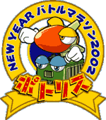 NEW YEAR バトルマラソン2002