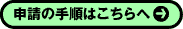 申請の手順はこちら